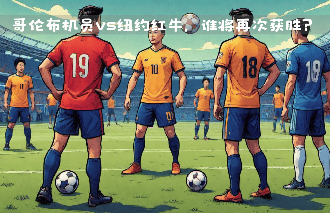 足球盛事终极决战，劲敌激烈对碰