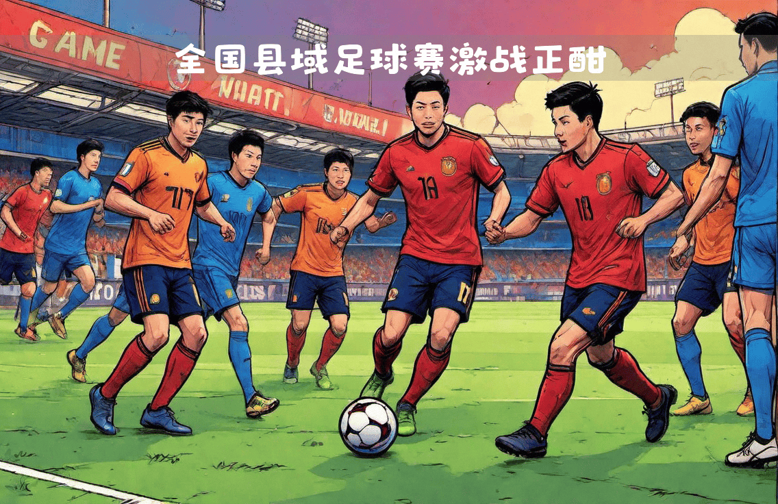 热血擂台！国内足球大赛最新战报