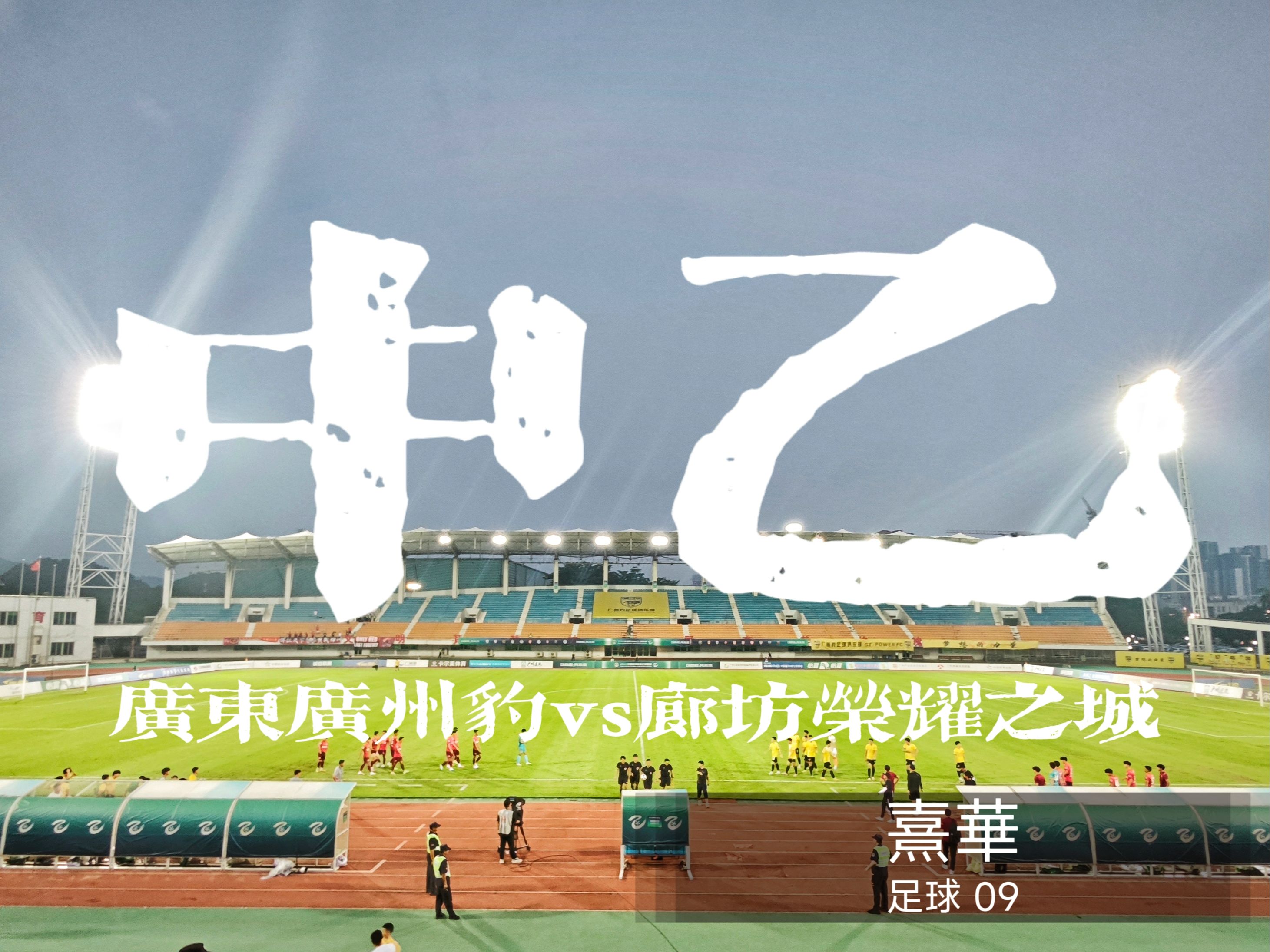 风云变幻！豪门球队争夺胜利瞬息万变