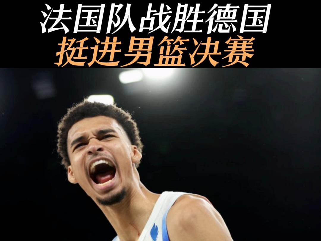 法国战胜德国，提前晋级下一阶段