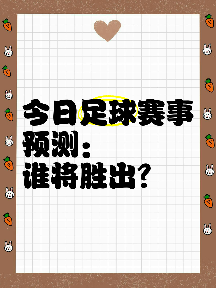激烈足球赛事引发球迷热议，谁将胜出？