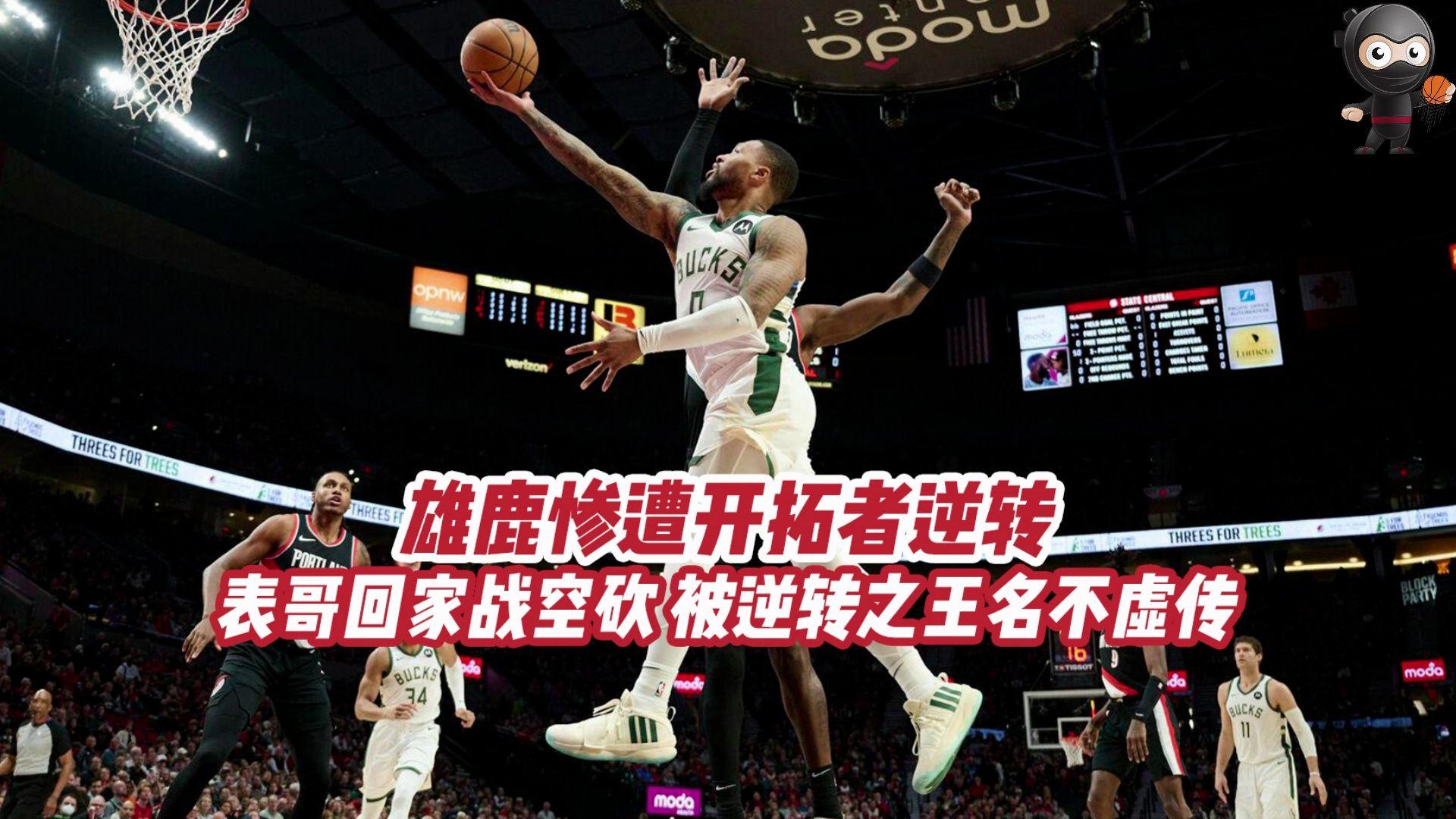 雄鹿惨遭太阳逆转，遇到两连败！