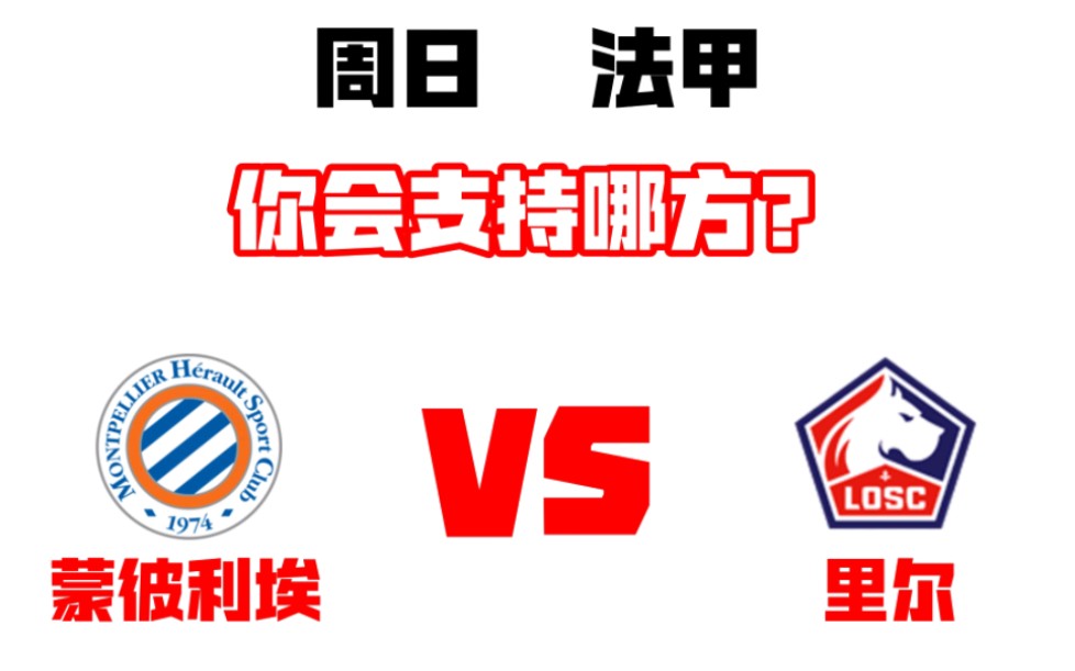 里尔战胜蒙彼利埃，临近季末站稳榜首