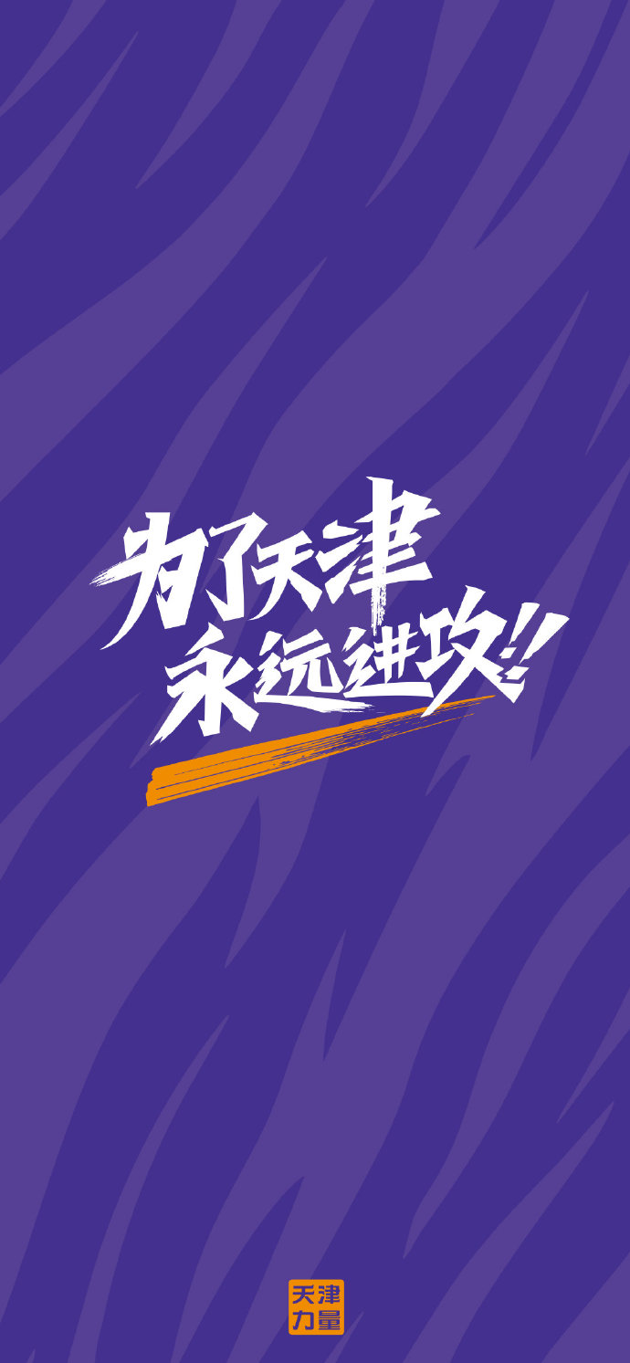 天海主场逆转泰达，连胜之下稳健前行继往开来