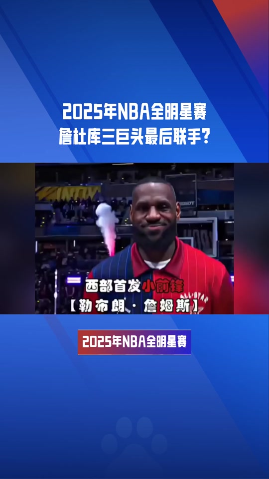 入选全明星阵容，球员们备战瞄准胜利