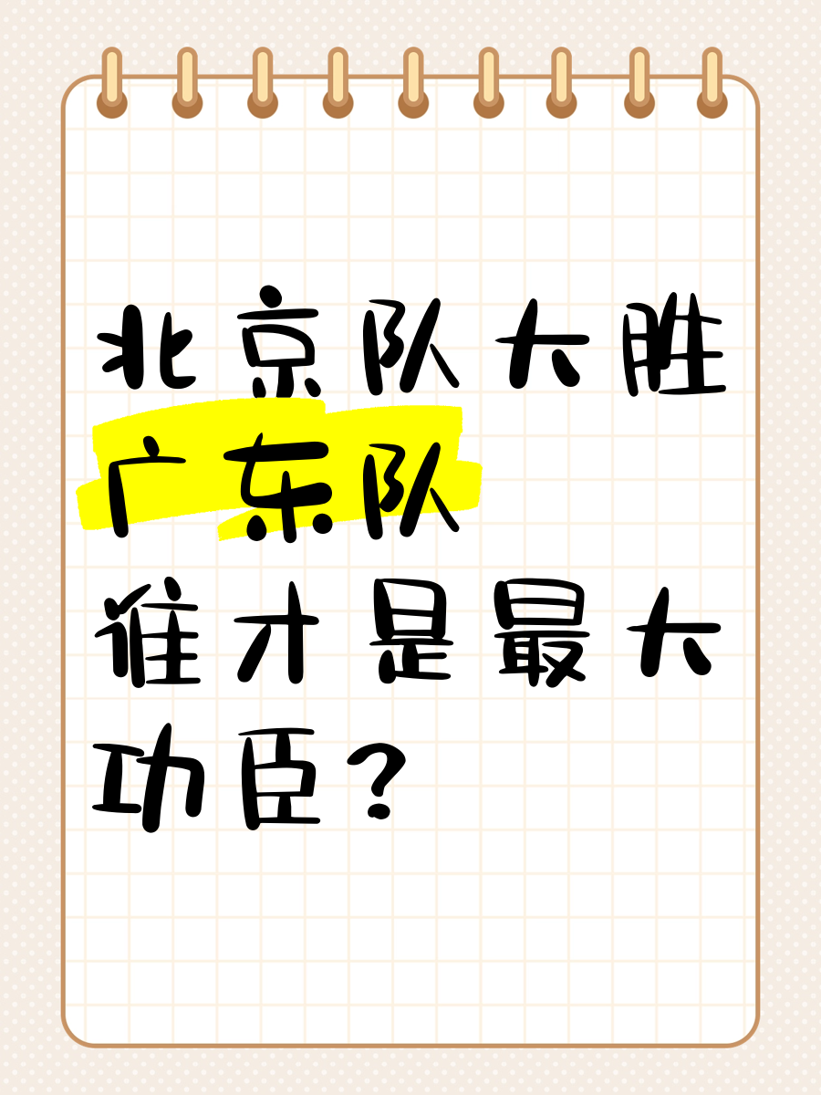 广东红蓝军团主场大胜北京铁路队