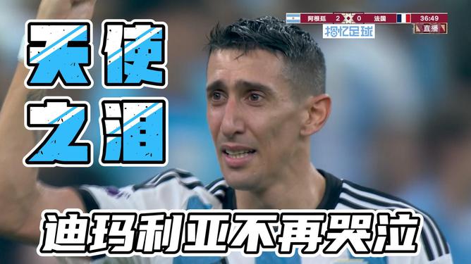 阿根廷球星迪马利亚再次建功帮助巴黎