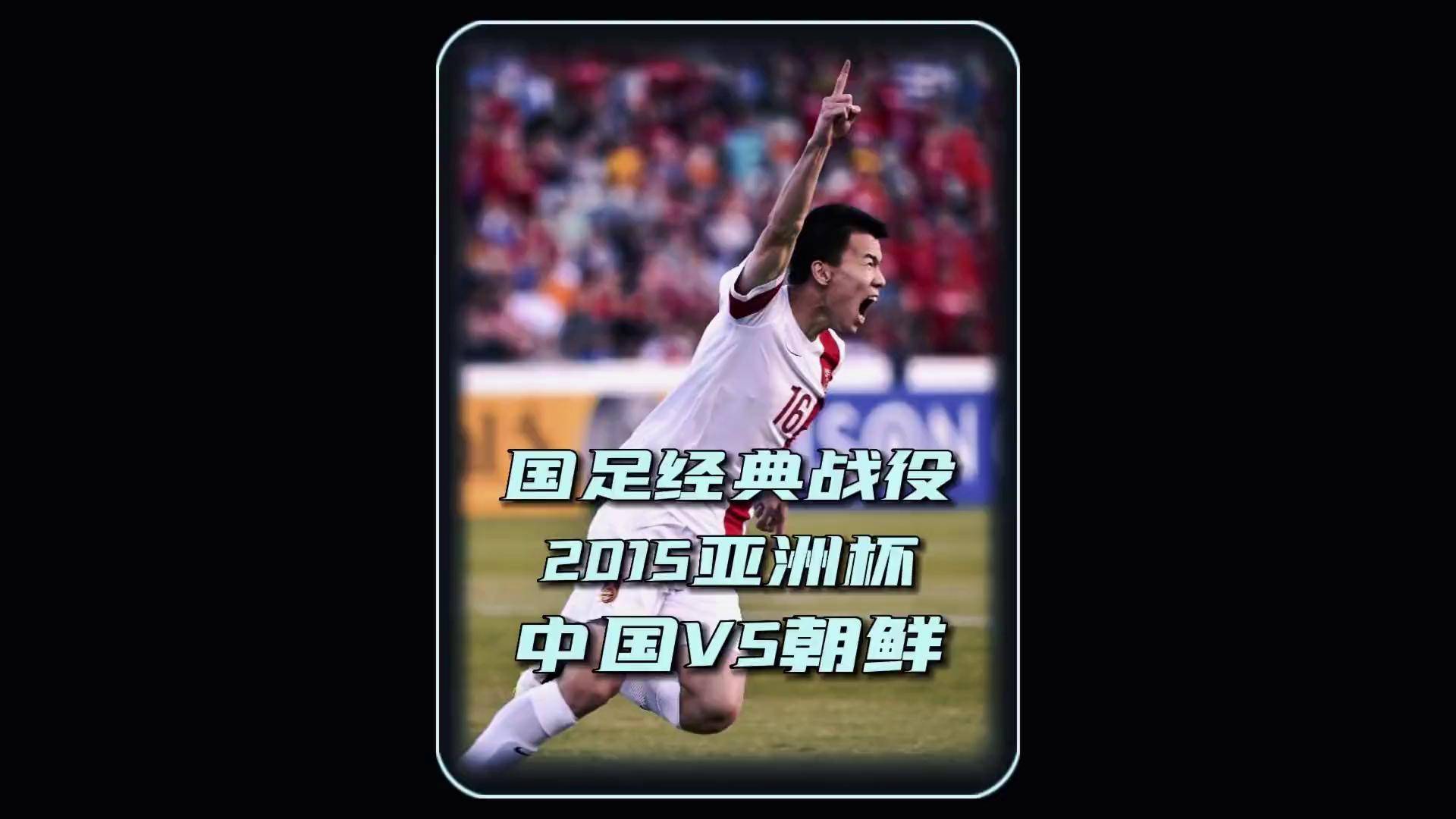 亚洲球队备战关键比赛，决战在即