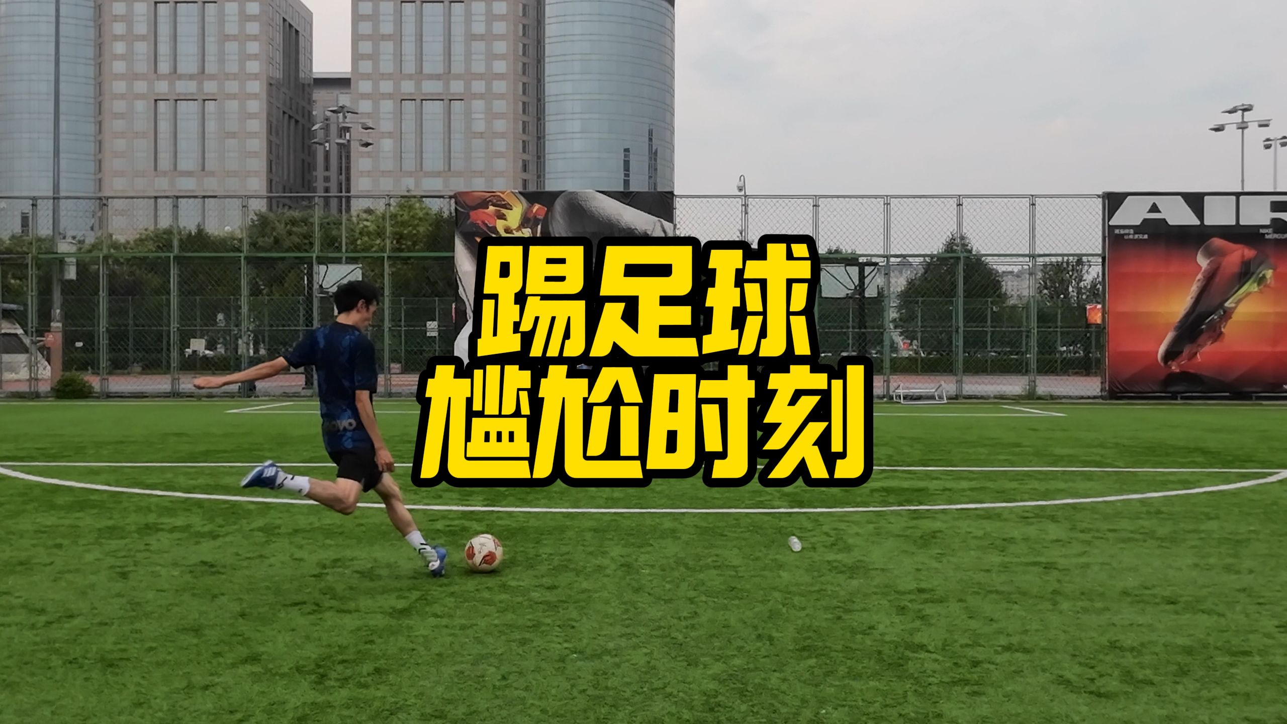 足球场上的精彩瞬间即将到来