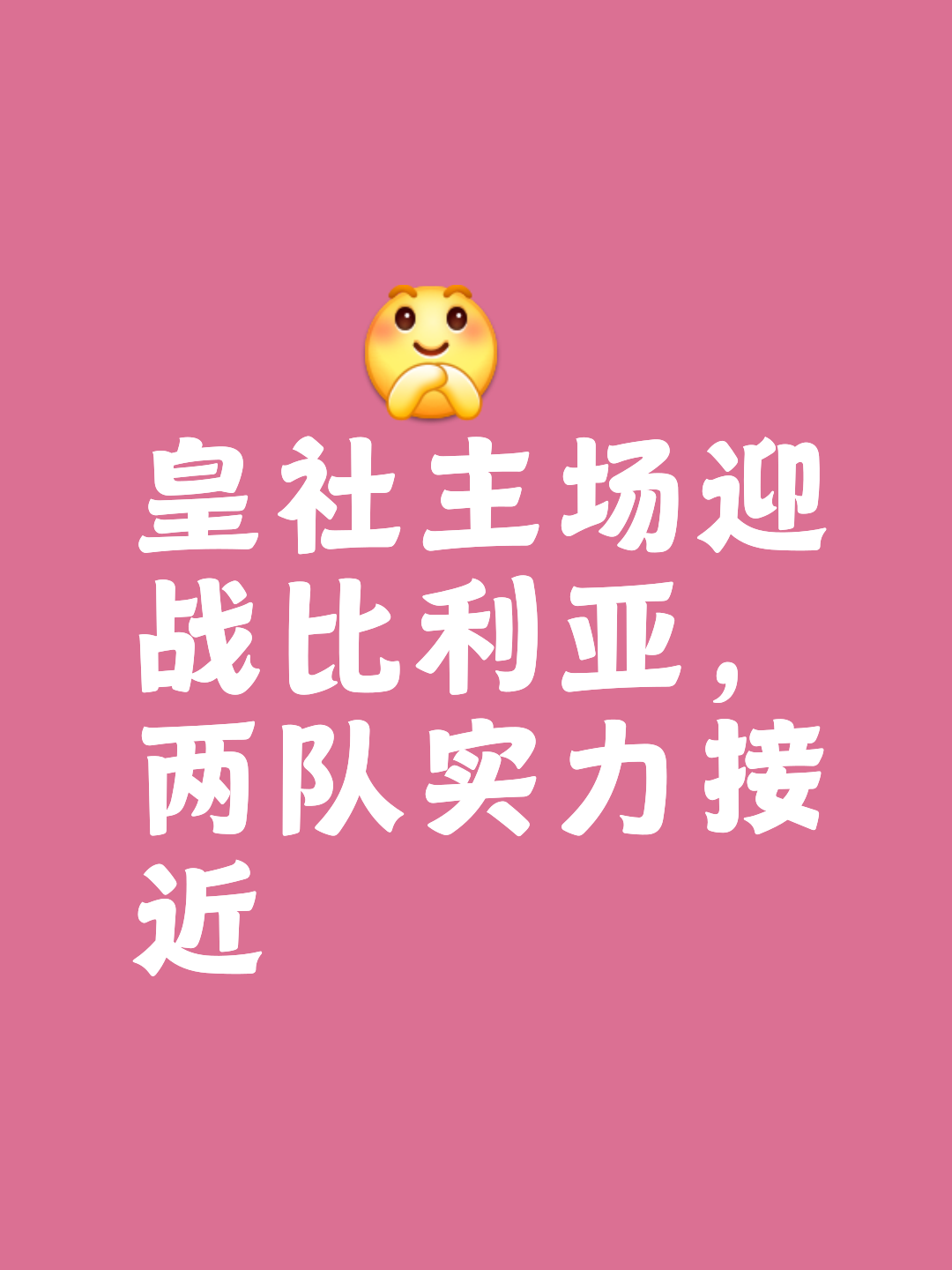 皇家社会险胜,继续保持领先优势! 皇家社会险胜,继续保持领先优势!